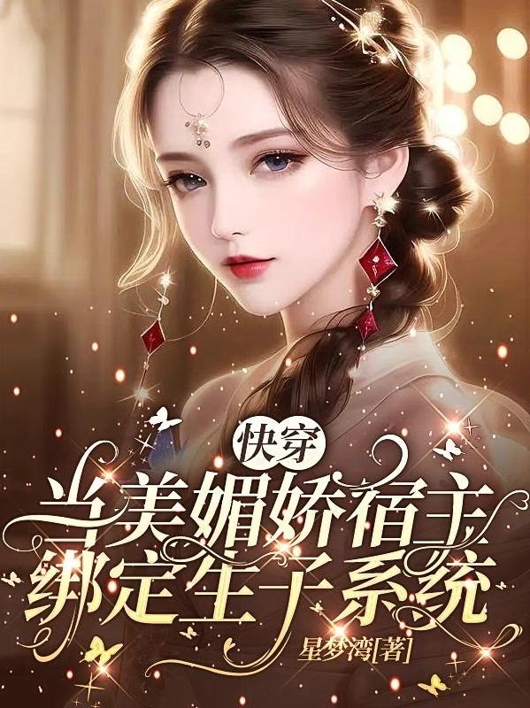 快穿:当美媚娇宿主绑定生子系统全文免费阅读_